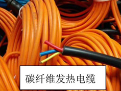 碳纖維發熱電纜